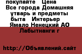 покупайте › Цена ­ 668 - Все города Домашняя утварь и предметы быта » Интерьер   . Ямало-Ненецкий АО,Лабытнанги г.